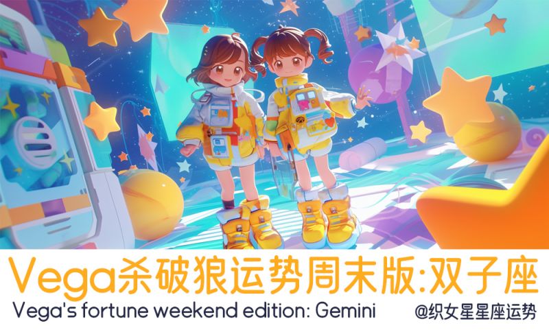 Vega杀破狼运势周末版：双子座