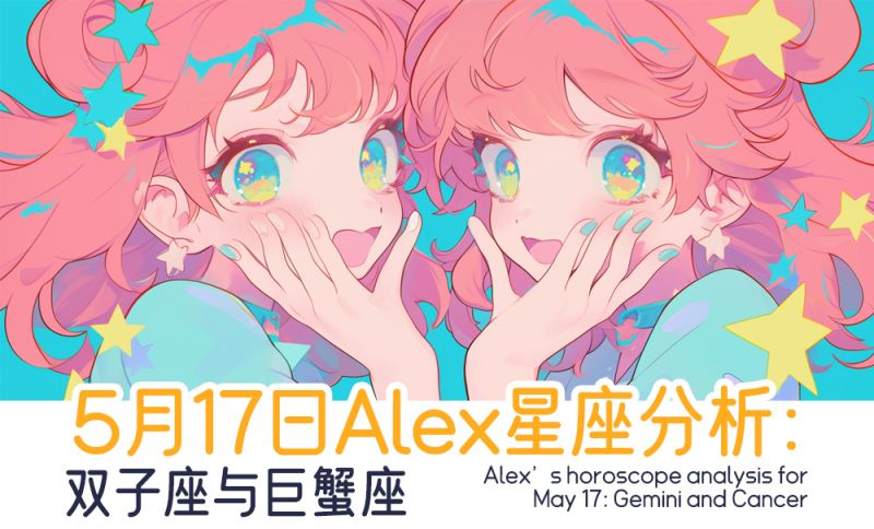 5月17日Alex星座分析：双子座与巨蟹座