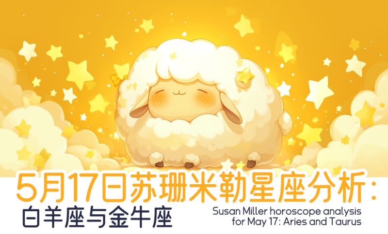 5月17日苏珊米勒星座分析：白羊座与金牛座