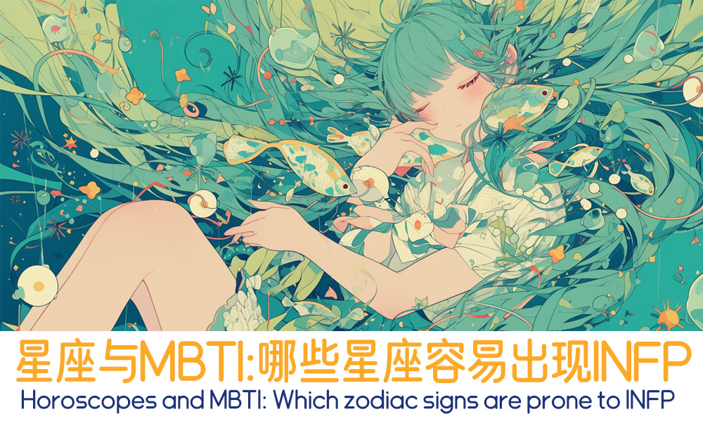 星座与MBTI：哪些星座容易出现INFP