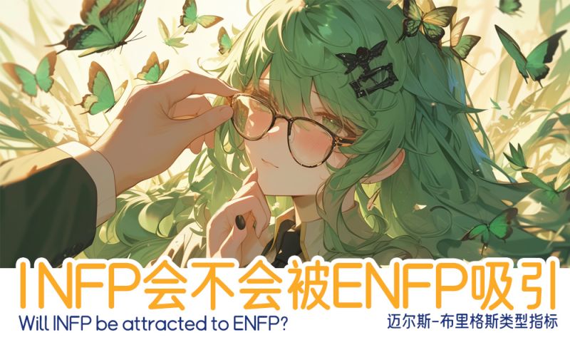 探究：INFP会不会被ENFP吸引