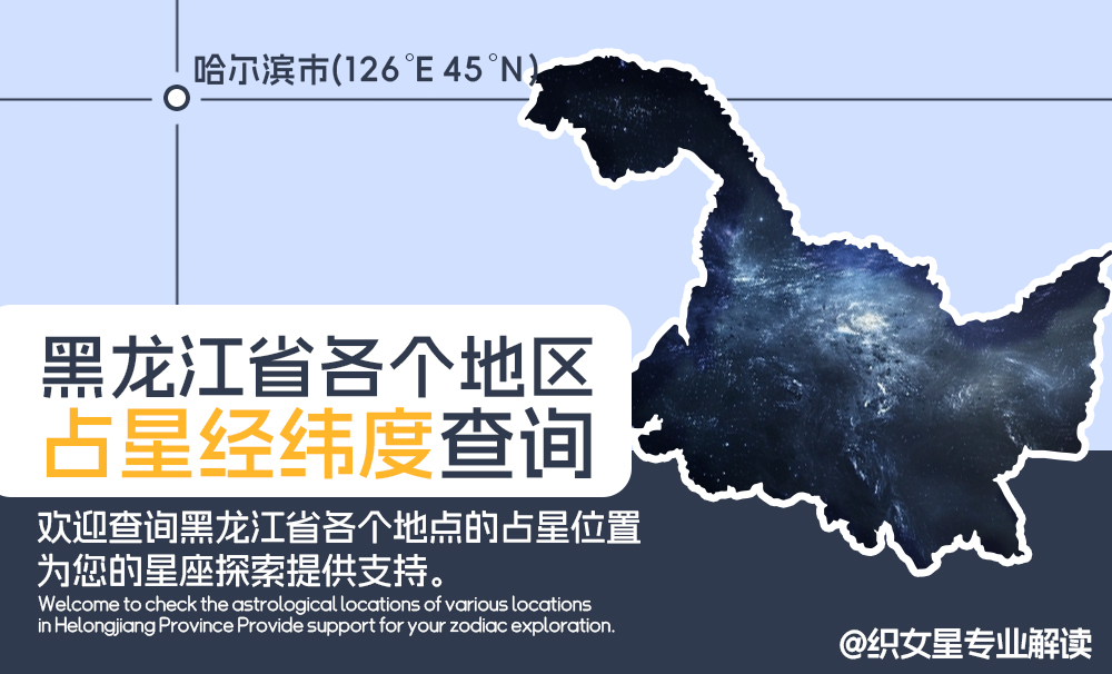 黑龙省各个地区占星经纬度查询_黑龙省城市地图经纬度信息