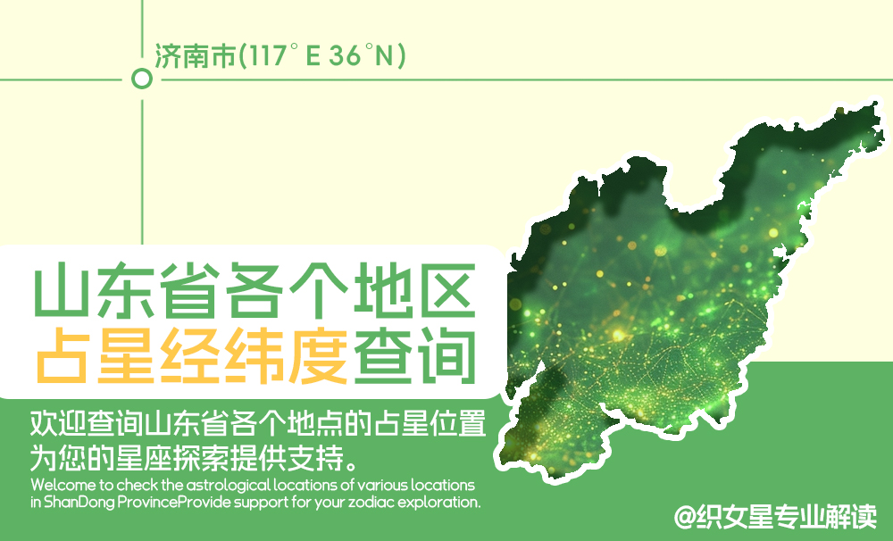 山东省各个地区占星经纬度查询_山东省城市地图经纬度信息