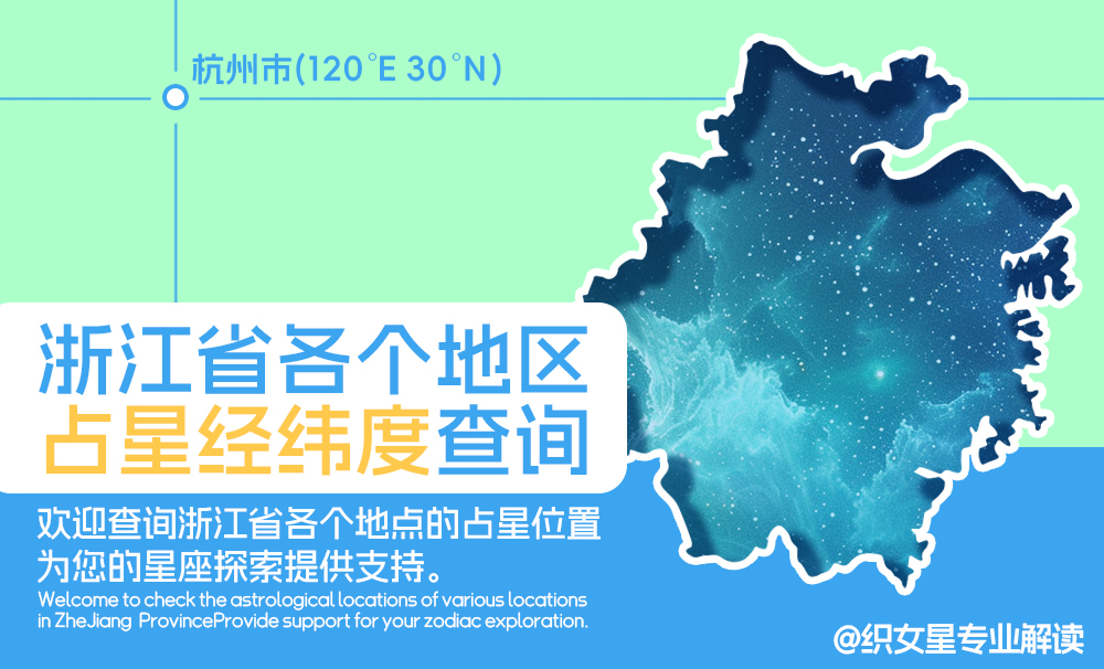 占星浙江省地区经纬度查询|浙江省城市经纬度数据-精准地理坐标信息