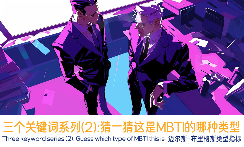 三个关键词系列（2）：猜一猜这是MBTI的哪种类型