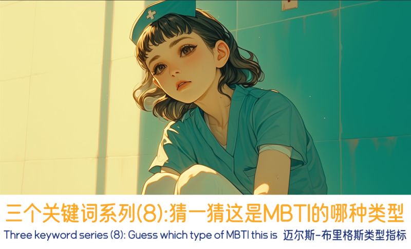 三个关键词系列（8）：猜一猜这是MBTI的哪种类型