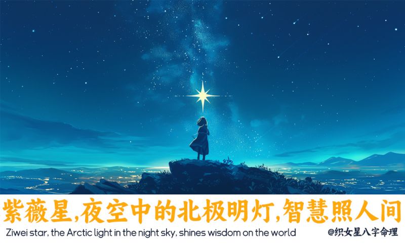 紫薇星，夜空中的北极明灯,智慧照人间