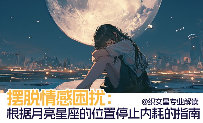 根据月亮星座的位置停止内耗的指南