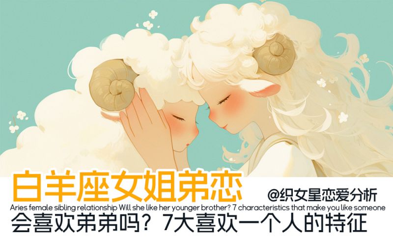 白羊座女姐弟恋｜白羊女活力、直率和勇敢会喜欢弟弟吗？7大喜欢一个人的特征