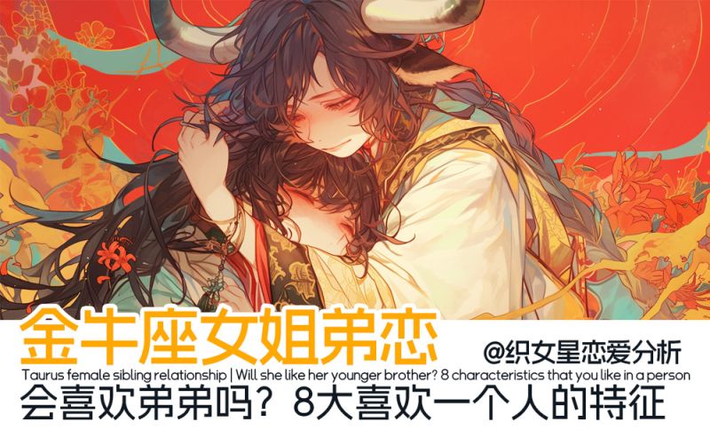 金牛座女姐弟恋｜现实金牛女会喜欢弟弟吗？8大喜欢一个人的特征