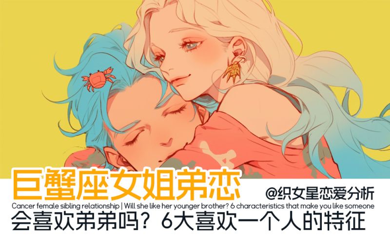 巨蟹座女姐弟恋｜爱情强烈需求的巨蟹女会喜欢弟弟吗？6大喜欢一个人的特征