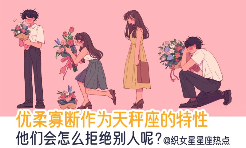 优柔寡断作为天秤座的特性,他们会怎么拒绝别人呢?