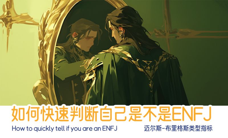 如何快速判断自己是不是ENFJ