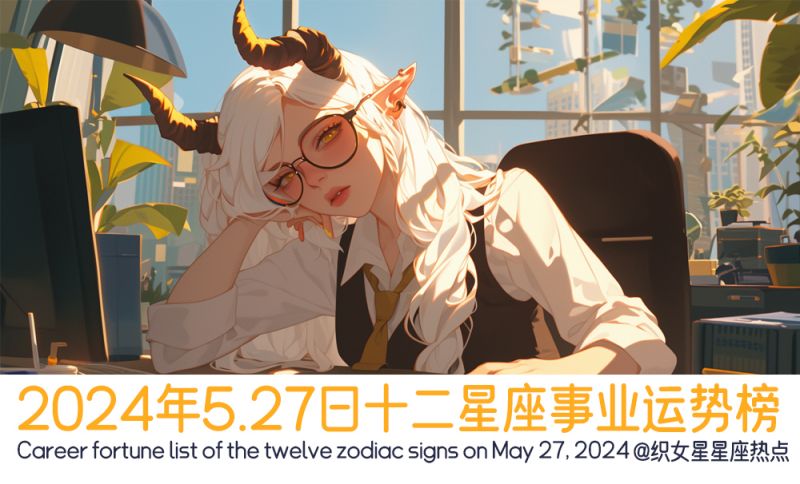 2024年5.27日十二星座事业运势榜