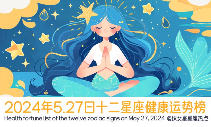 2024年5.27日十二星座健康运势榜