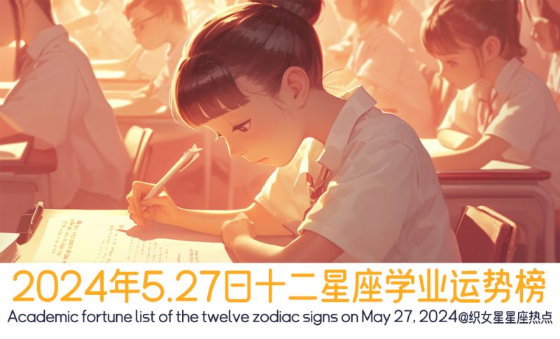 2024年5.27日十二星座学业运势榜