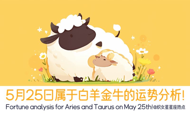 5月25日属于白羊金牛的运势分析！