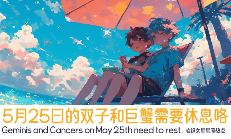 5月25日的双子和巨蟹需要休息咯