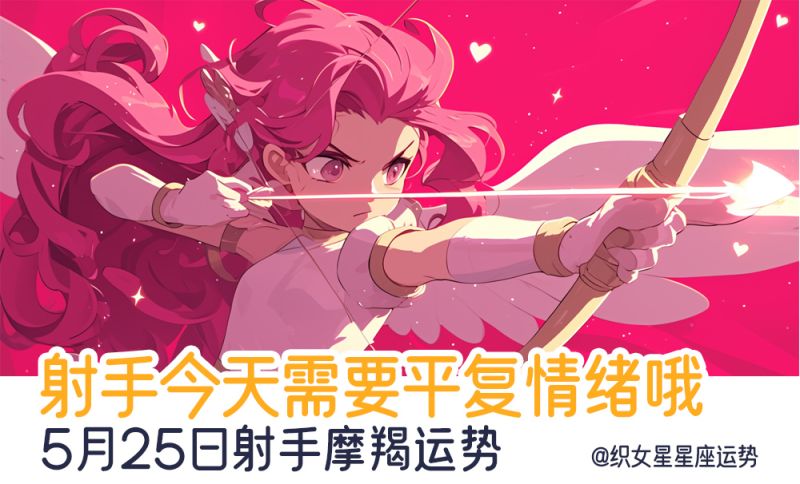 射手今天需要平复情绪哦，5月25日射手摩羯运势