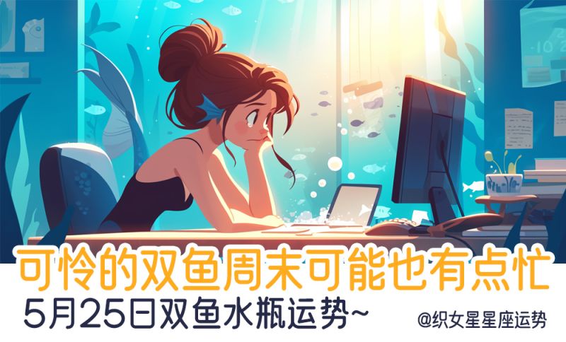 可怜的双鱼周末可能也有点忙，5月25日双鱼水瓶运势~