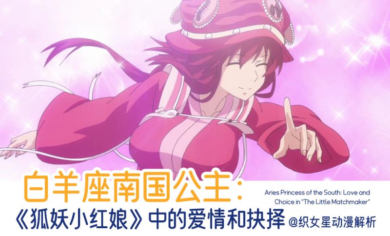 白羊座南国公主：《狐妖小红娘》中的爱情和抉择