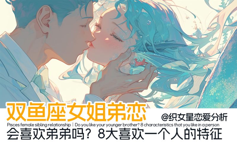 双鱼座女姐弟恋｜会喜欢弟弟吗？8大喜欢一个人的特征