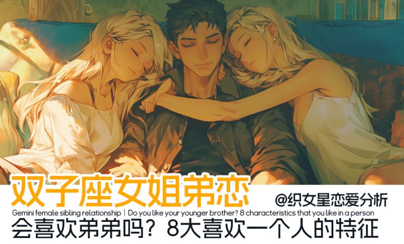 双子座女姐弟恋｜会喜欢弟弟吗？8大喜欢一个人的特征