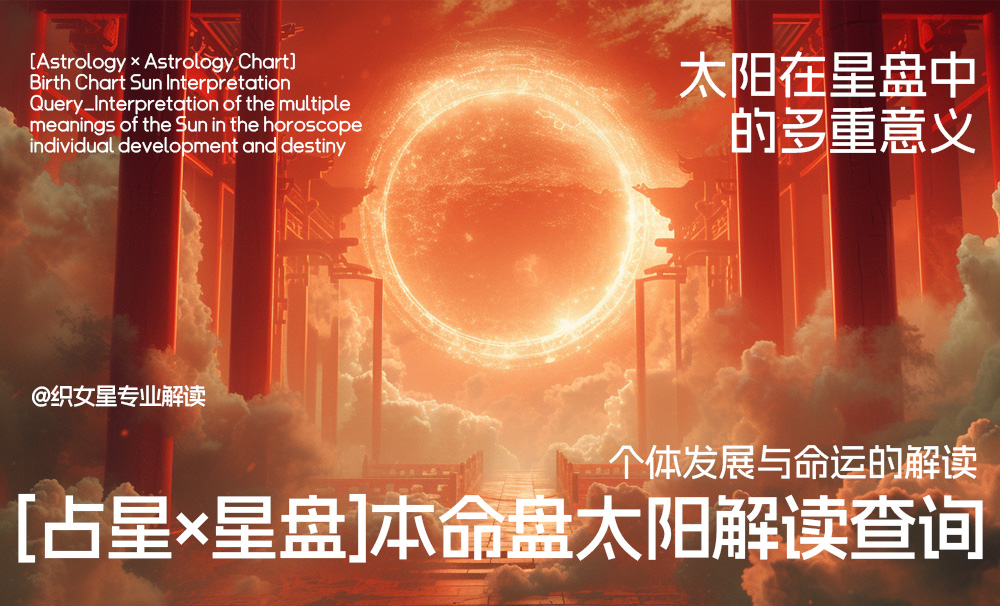 【占星×星盘】本命盘太阳解读查询_太阳在星盘中的多重意义:个体发展与命运的解读