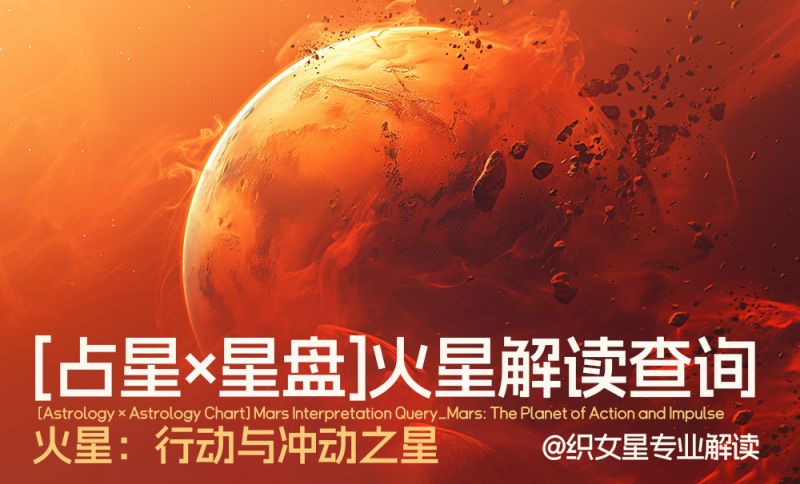 火星解读查询_火星：行动与冲动之星