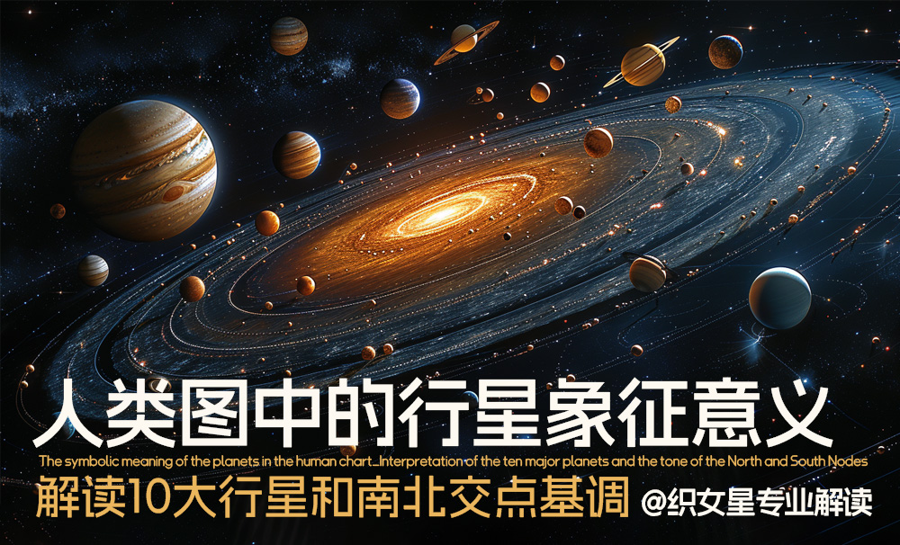 人类图中的行星象征意义_解读10大行星和南北交点基调