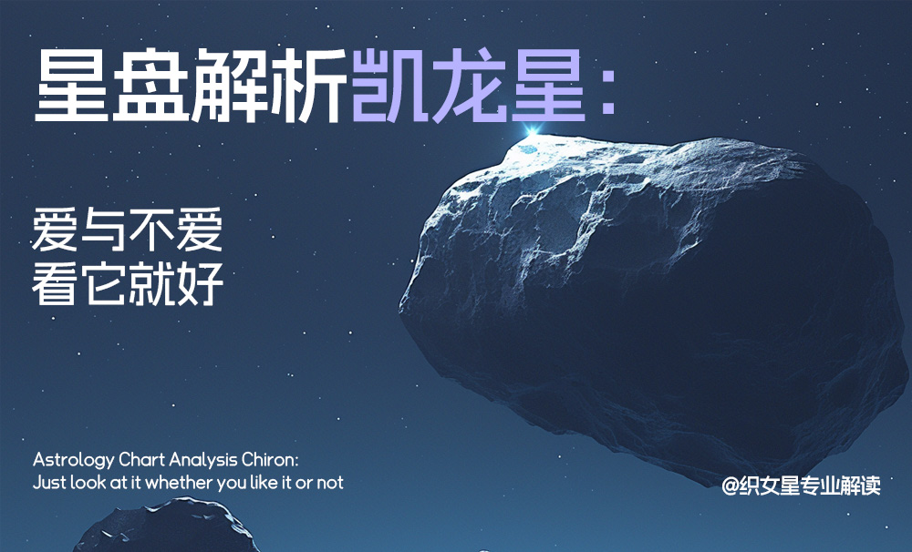 星盘解析凯龙星：爱与不爱看它就好