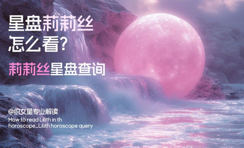 星盘莉莉丝怎么看