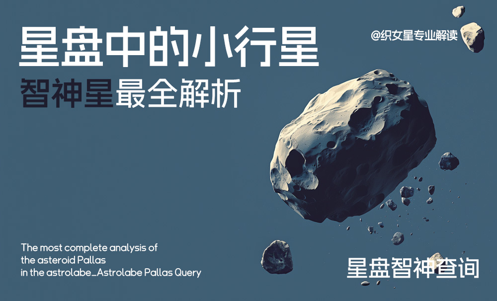 星盘中的小行星智神星最全解析_星盘智神查询