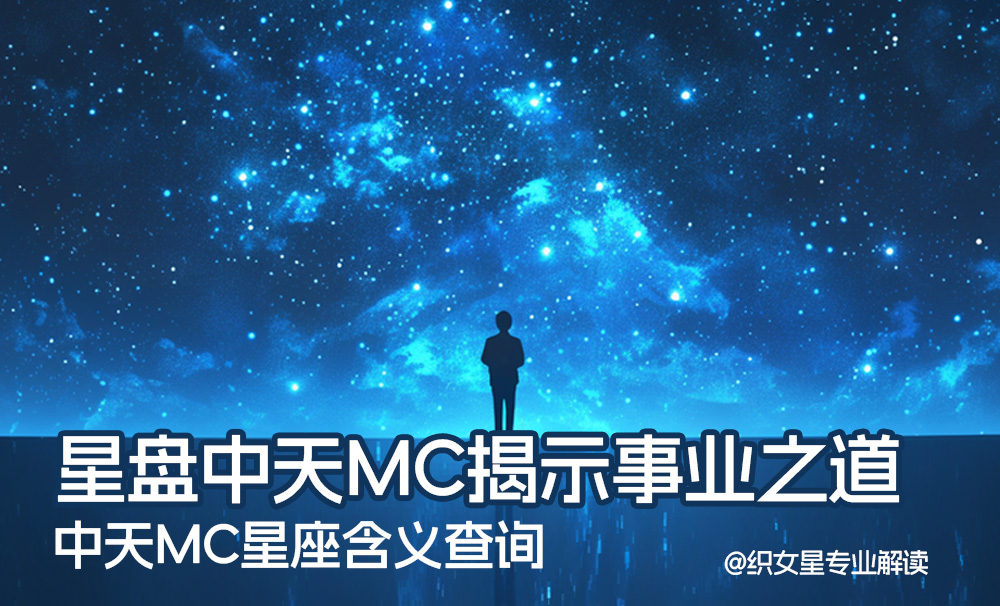 星盘中天MC揭示事业之道_中天MC星座含义查询