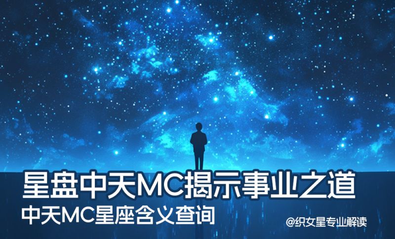 星盘中天MC揭示事业之道