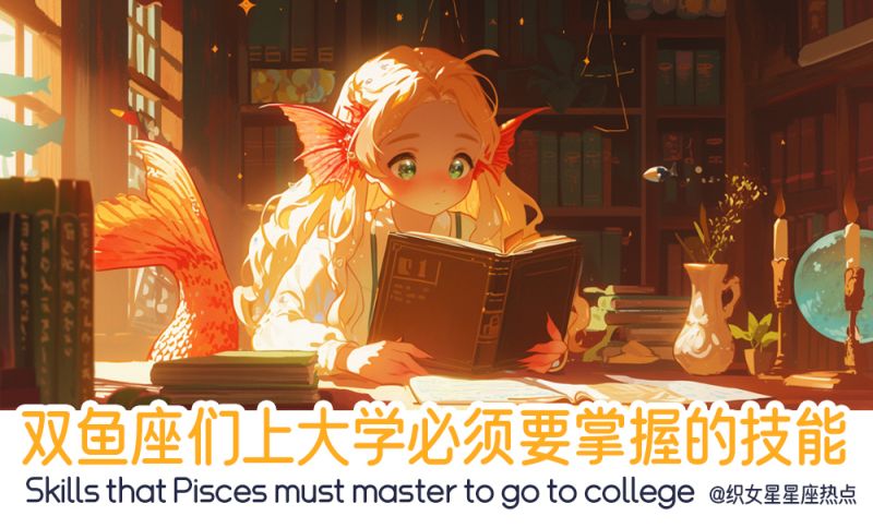 双鱼座们上大学不要被现实生活所击破