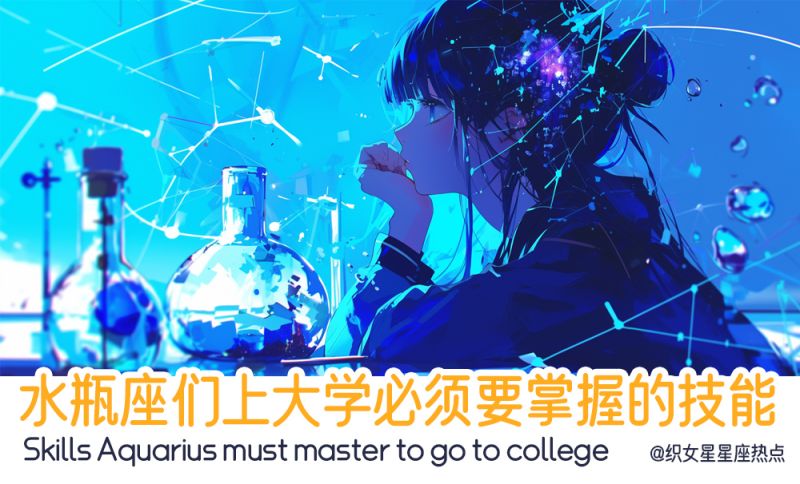 水瓶座们的创新能力是有目共睹的