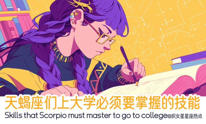 天蝎座们上大学要深究探索能力！