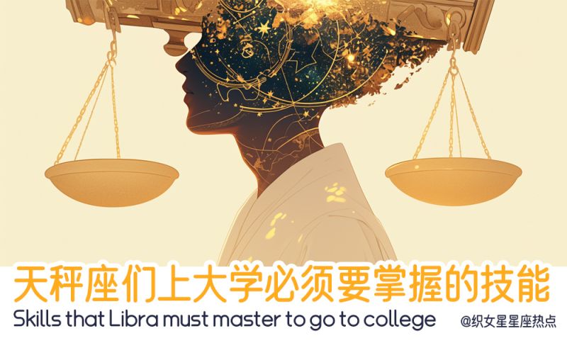 天秤座们上大学后要好好发挥自己的审美能力！