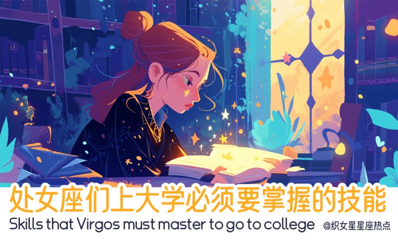 处女座大学生涯一定要学会自我反省