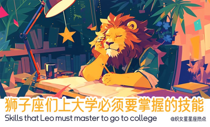 上了大学后一定要学会批判性思维！狮子们