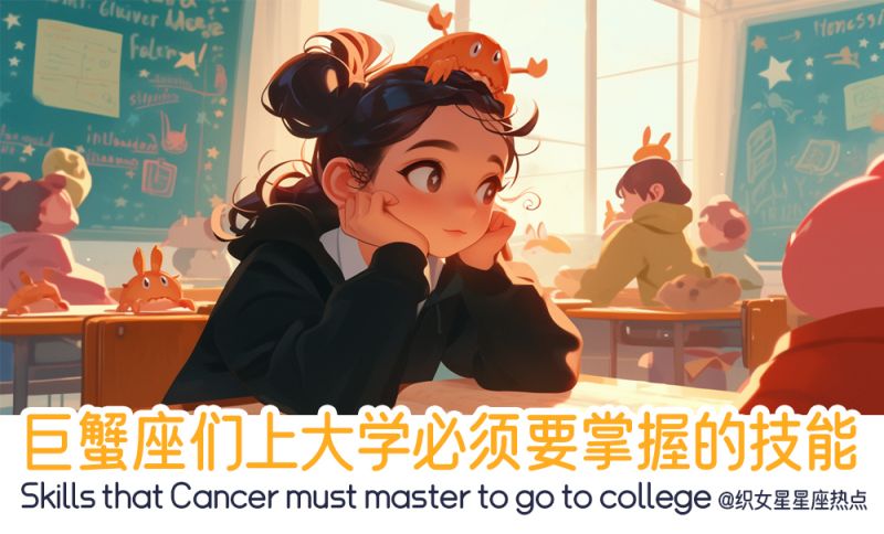 巨蟹座们上大学一定要照顾好自己~