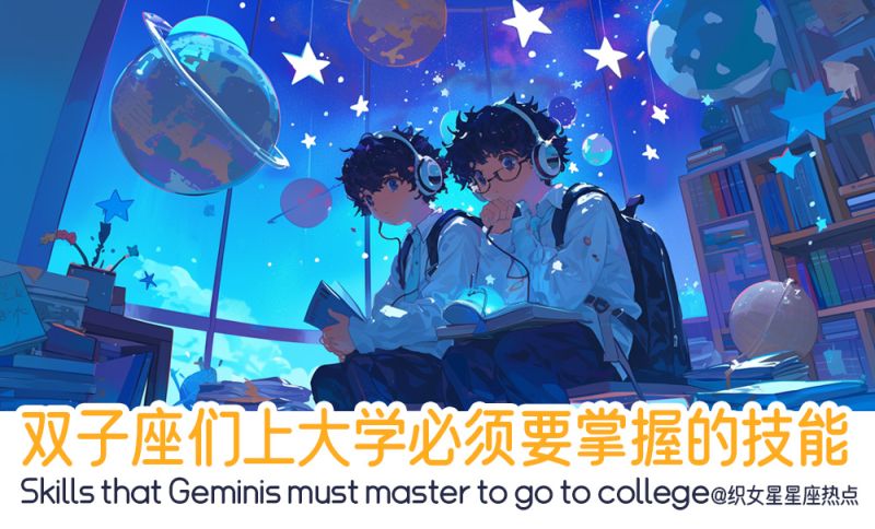 双子座们上了大学后一定要学会耐心！