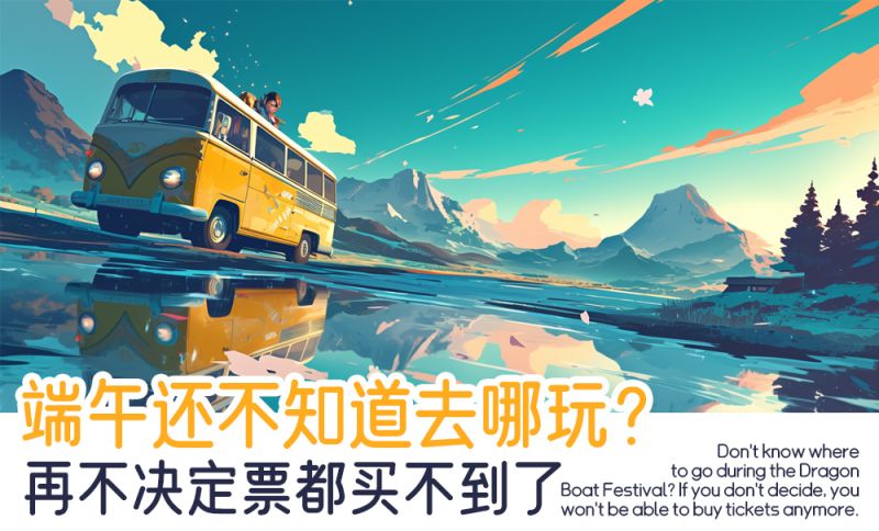 端午还不知道去哪玩？再不决定票都买不到了