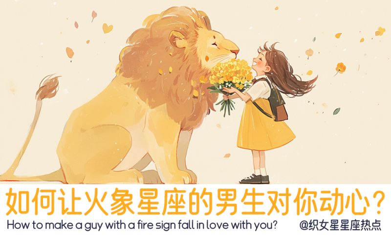 如何让火象星座的男生对你动心？