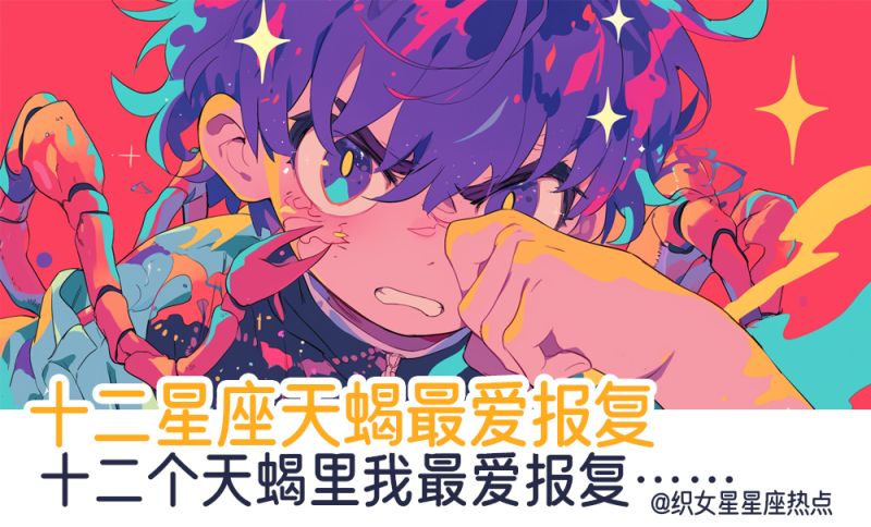 十二星座天蝎最爱报复，十二个天蝎里我最爱报复……