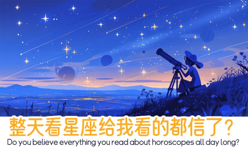 整天看星座给我看的都信了？