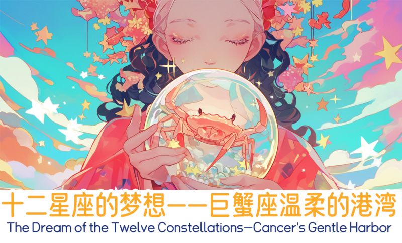 十二星座的梦想——巨蟹座温柔的港湾