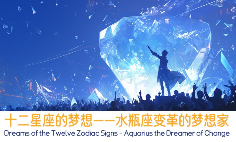 十二星座的梦想——水瓶座变革的梦想家