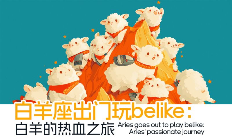 白羊座出门玩belike：白羊的热血之旅